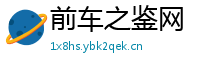 前车之鉴网